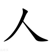 人這個字|人字的意思